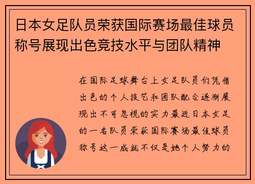 日本女足队员荣获国际赛场最佳球员称号展现出色竞技水平与团队精神