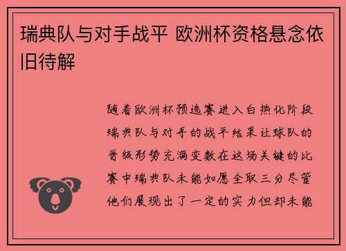 瑞典队与对手战平 欧洲杯资格悬念依旧待解