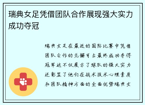 瑞典女足凭借团队合作展现强大实力成功夺冠