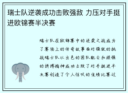 瑞士队逆袭成功击败强敌 力压对手挺进欧锦赛半决赛