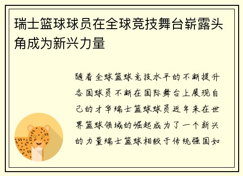 瑞士篮球球员在全球竞技舞台崭露头角成为新兴力量