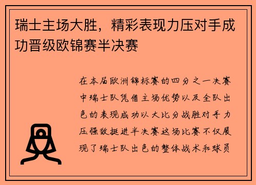瑞士主场大胜，精彩表现力压对手成功晋级欧锦赛半决赛