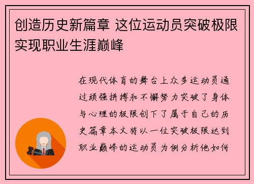 创造历史新篇章 这位运动员突破极限实现职业生涯巅峰