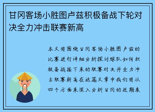 甘冈客场小胜图卢兹积极备战下轮对决全力冲击联赛新高