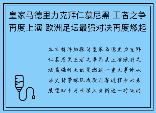 皇家马德里力克拜仁慕尼黑 王者之争再度上演 欧洲足坛最强对决再度燃起