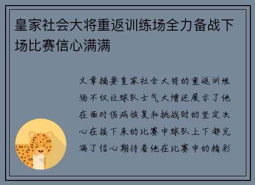 皇家社会大将重返训练场全力备战下场比赛信心满满