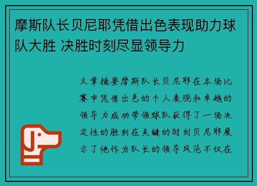 摩斯队长贝尼耶凭借出色表现助力球队大胜 决胜时刻尽显领导力