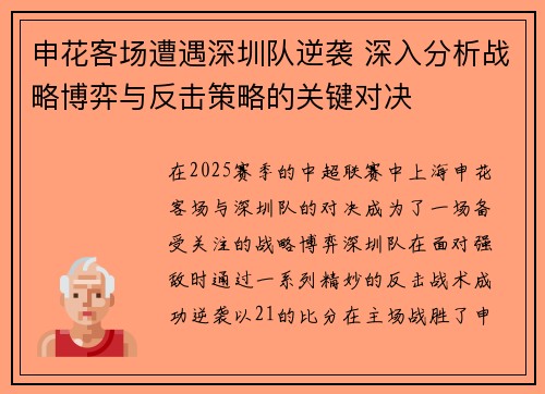申花客场遭遇深圳队逆袭 深入分析战略博弈与反击策略的关键对决