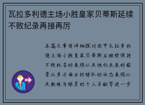 瓦拉多利德主场小胜皇家贝蒂斯延续不败纪录再接再厉