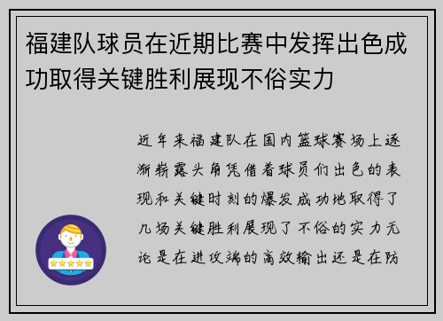 福建队球员在近期比赛中发挥出色成功取得关键胜利展现不俗实力