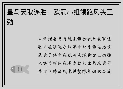 皇马豪取连胜，欧冠小组领跑风头正劲