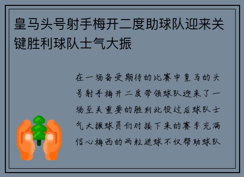 皇马头号射手梅开二度助球队迎来关键胜利球队士气大振