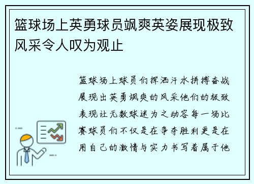 篮球场上英勇球员飒爽英姿展现极致风采令人叹为观止