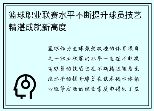 篮球职业联赛水平不断提升球员技艺精湛成就新高度