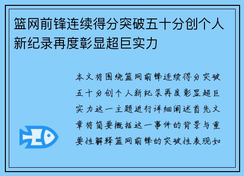篮网前锋连续得分突破五十分创个人新纪录再度彰显超巨实力