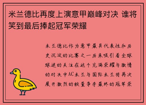 米兰德比再度上演意甲巅峰对决 谁将笑到最后捧起冠军荣耀