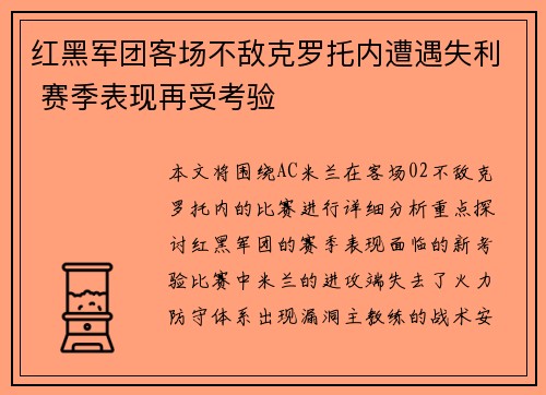 红黑军团客场不敌克罗托内遭遇失利 赛季表现再受考验