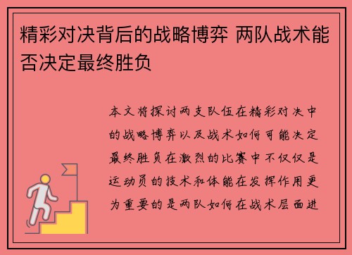 精彩对决背后的战略博弈 两队战术能否决定最终胜负