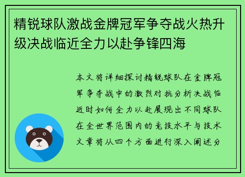 精锐球队激战金牌冠军争夺战火热升级决战临近全力以赴争锋四海