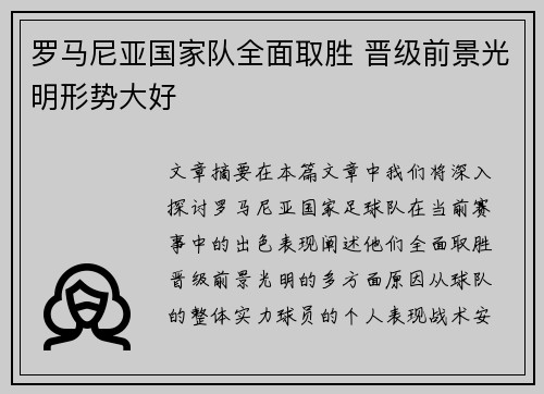 罗马尼亚国家队全面取胜 晋级前景光明形势大好