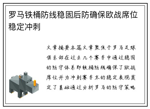 罗马铁桶防线稳固后防确保欧战席位稳定冲刺