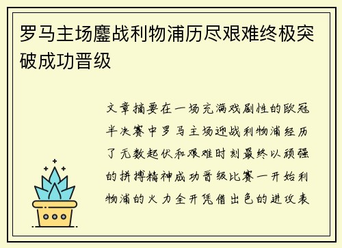罗马主场鏖战利物浦历尽艰难终极突破成功晋级