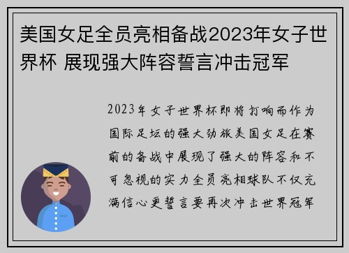 美国女足全员亮相备战2023年女子世界杯 展现强大阵容誓言冲击冠军