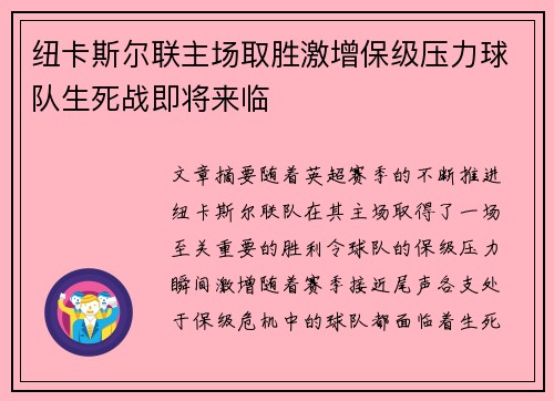 纽卡斯尔联主场取胜激增保级压力球队生死战即将来临