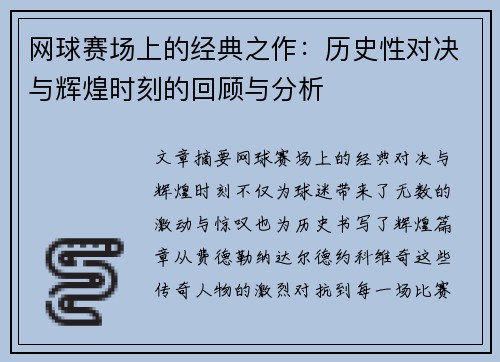 网球赛场上的经典之作：历史性对决与辉煌时刻的回顾与分析