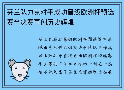 芬兰队力克对手成功晋级欧洲杯预选赛半决赛再创历史辉煌