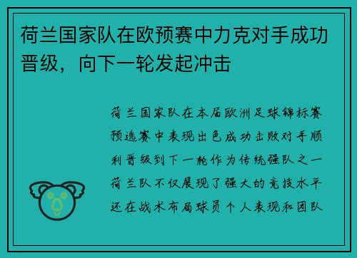 荷兰国家队在欧预赛中力克对手成功晋级，向下一轮发起冲击