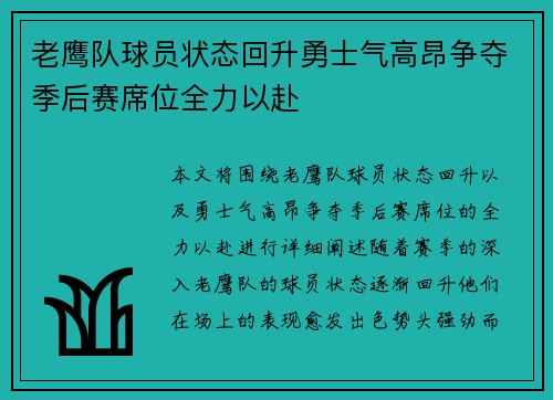 老鹰队球员状态回升勇士气高昂争夺季后赛席位全力以赴