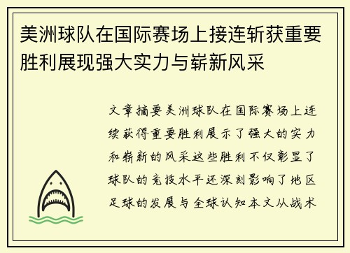美洲球队在国际赛场上接连斩获重要胜利展现强大实力与崭新风采