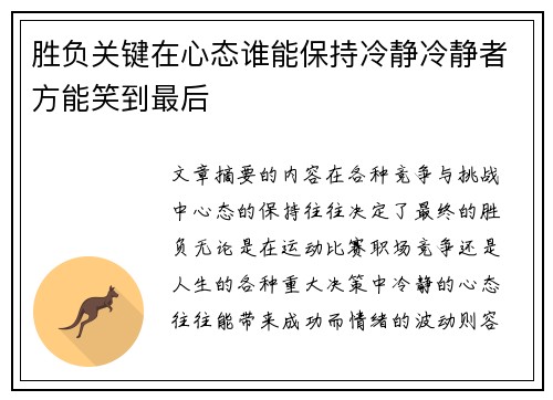 胜负关键在心态谁能保持冷静冷静者方能笑到最后