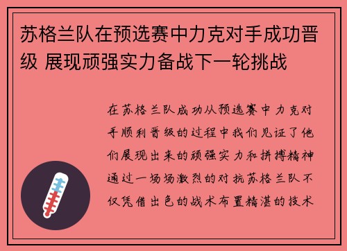 苏格兰队在预选赛中力克对手成功晋级 展现顽强实力备战下一轮挑战