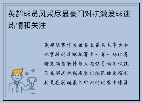 英超球员风采尽显豪门对抗激发球迷热情和关注
