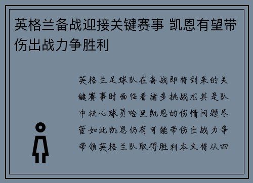 英格兰备战迎接关键赛事 凯恩有望带伤出战力争胜利
