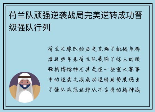 荷兰队顽强逆袭战局完美逆转成功晋级强队行列