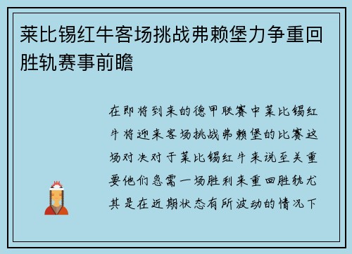 莱比锡红牛客场挑战弗赖堡力争重回胜轨赛事前瞻