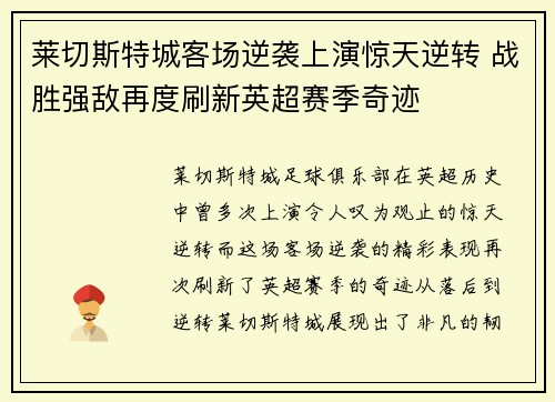 莱切斯特城客场逆袭上演惊天逆转 战胜强敌再度刷新英超赛季奇迹