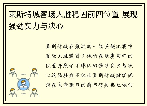 莱斯特城客场大胜稳固前四位置 展现强劲实力与决心