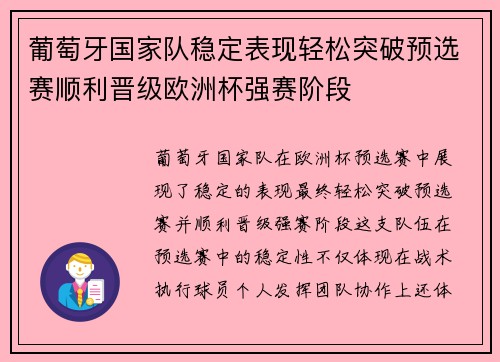 葡萄牙国家队稳定表现轻松突破预选赛顺利晋级欧洲杯强赛阶段