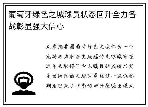 葡萄牙绿色之城球员状态回升全力备战彰显强大信心