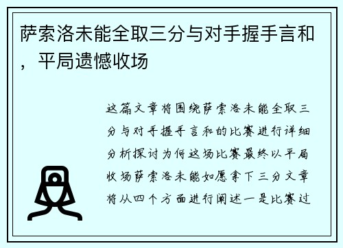 萨索洛未能全取三分与对手握手言和，平局遗憾收场