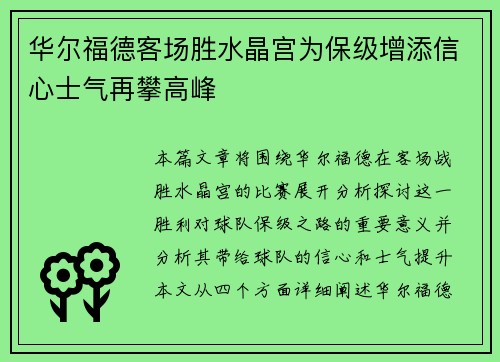 华尔福德客场胜水晶宫为保级增添信心士气再攀高峰