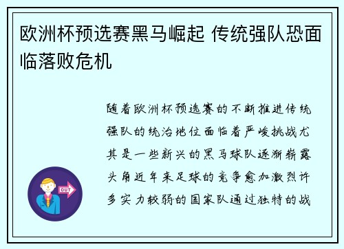欧洲杯预选赛黑马崛起 传统强队恐面临落败危机