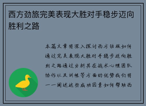 西方劲旅完美表现大胜对手稳步迈向胜利之路