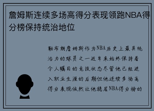詹姆斯连续多场高得分表现领跑NBA得分榜保持统治地位