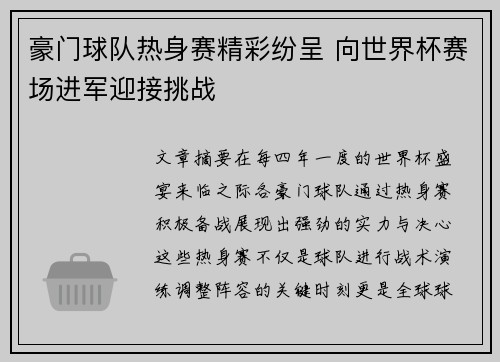 豪门球队热身赛精彩纷呈 向世界杯赛场进军迎接挑战