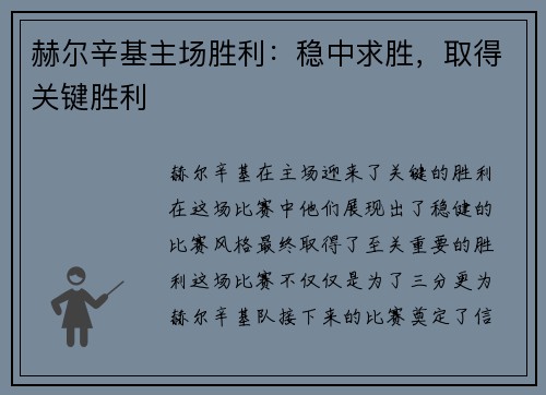 赫尔辛基主场胜利：稳中求胜，取得关键胜利